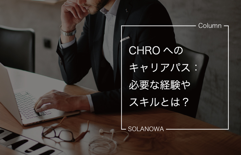 CHRO（最高人事責任者）へのキャリアパス：必要な経験やスキルとは