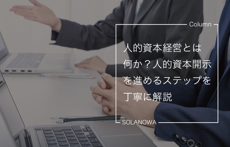 人的資本経営とは何か？人的資本開示を進めるステップを丁寧に解説