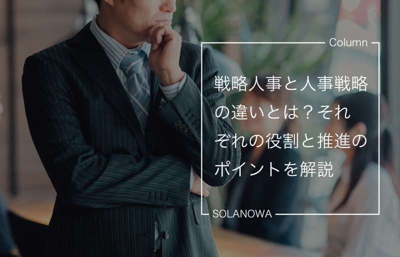 戦略人事と人事戦略の違いとは？それぞれの役割と推進のポイントを解説