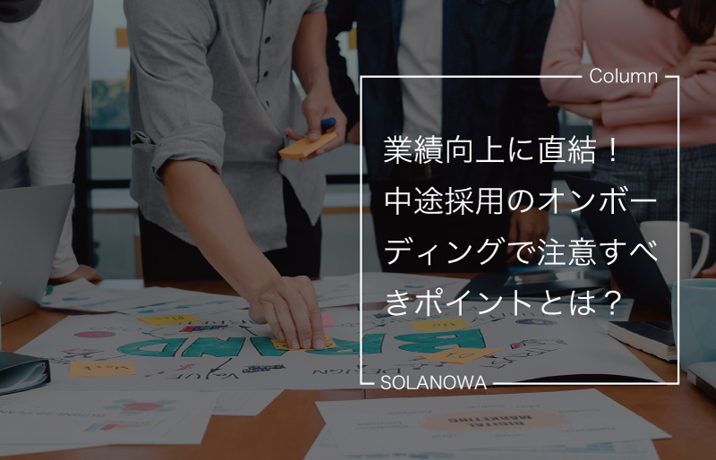 業績向上に直結！中途採用のオンボーディングで注意すべきポイントとは？