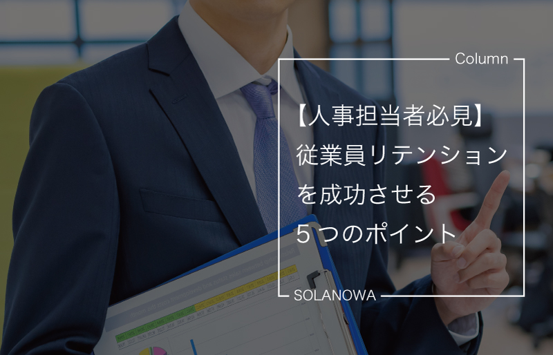 【人事担当者必見】従業員リテンションを成功させる5つのポイント