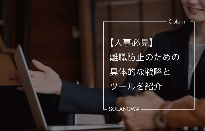 【人事必見】離職防止のための具体的な戦略とツールを紹介