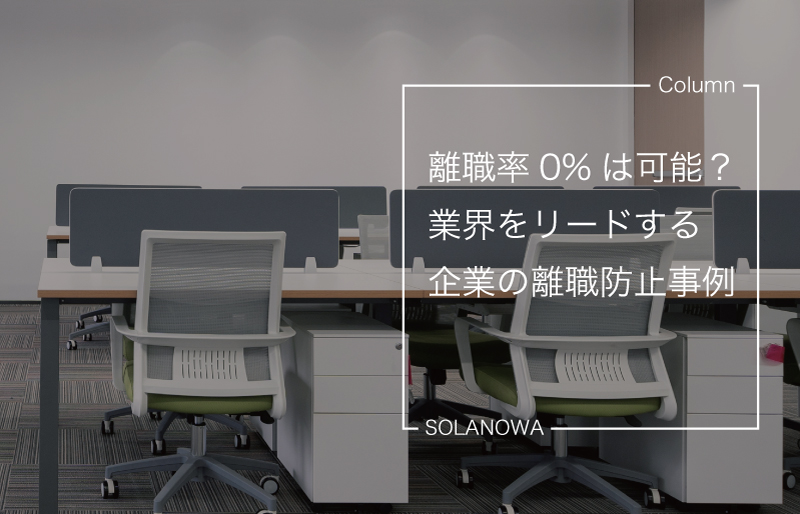 離職率0%は可能？業界をリードする企業の離職防止事例