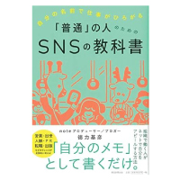 著書：自分の名前で仕事がひろがる「普通」の人のためのSNSの教科書