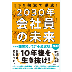 ESG投資で激変！2030年会社員の未来