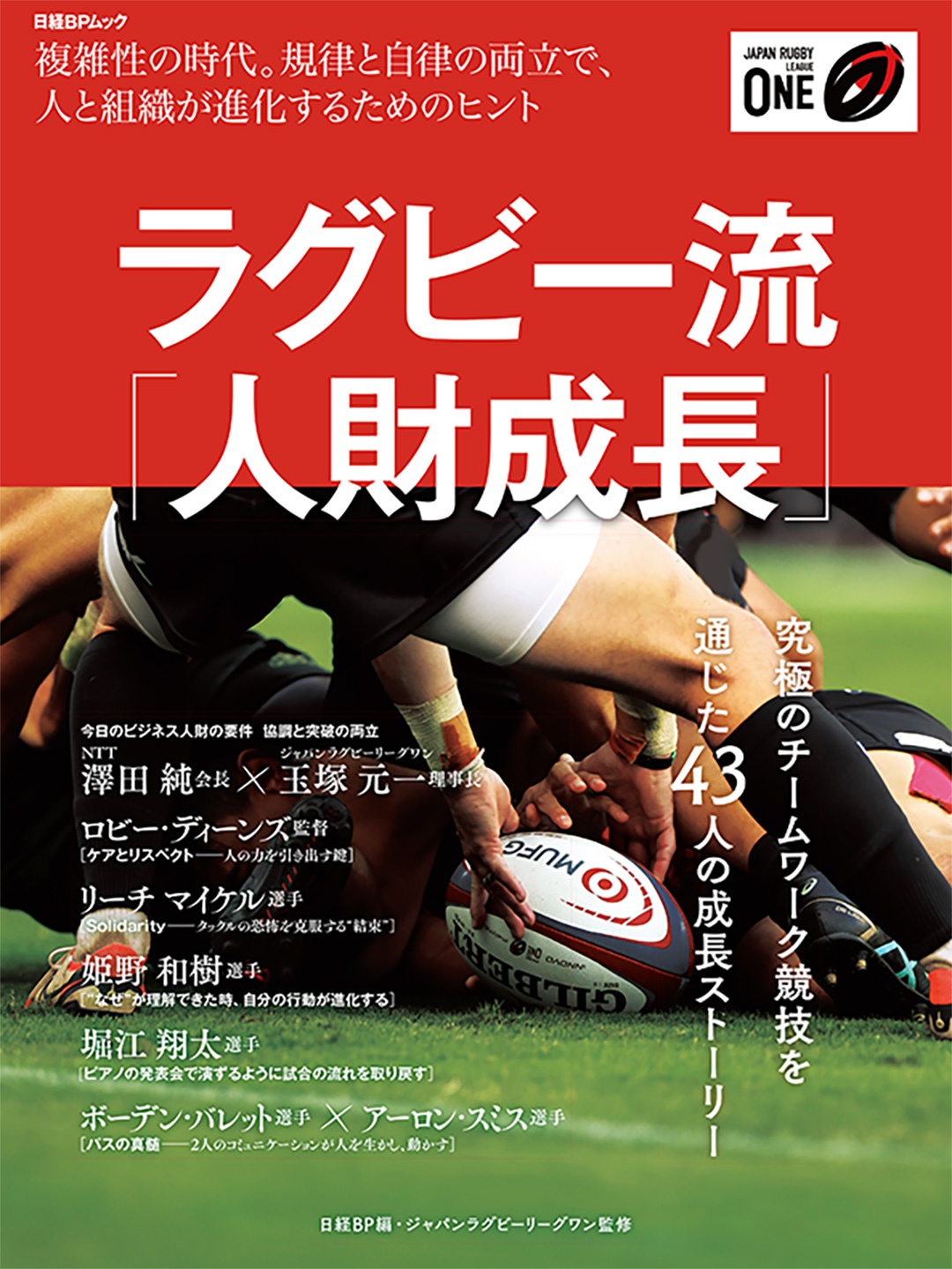 ラグビー流「人財成長」～複雑性の時代。規律と自立の両立で、人と組織が進化するためのヒント～